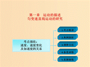 2018年高考物理一輪總復(fù)習(xí) 第一章 運動的描述 變速直線運動的研究 第1節(jié)（課時3）運動的描述：速度、速度變化及加速度的關(guān)系課件 魯科版.ppt