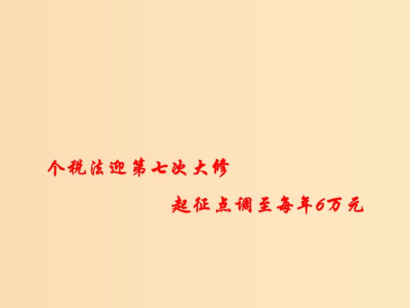 2018年高考政治 時政熱點專題 個稅法迎第七次大修 起征點調(diào)至每年6萬元課件.ppt_第1頁