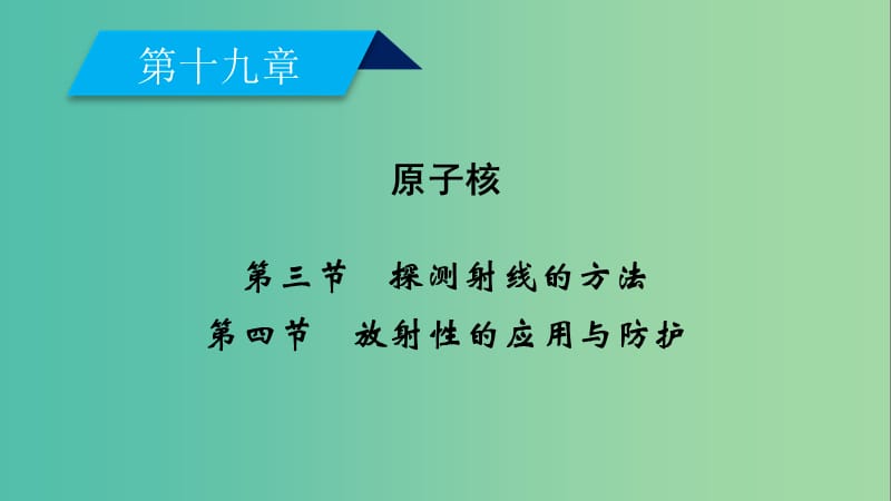 全国通用版2018-2019高中物理第十九章原子核第3节探测射线的方法第4节放射性的应用与防护课件新人教版选修3 .ppt_第2页