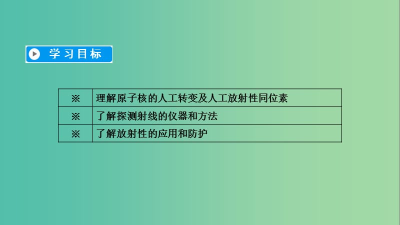 全国通用版2018-2019高中物理第十九章原子核第3节探测射线的方法第4节放射性的应用与防护课件新人教版选修3 .ppt_第3页