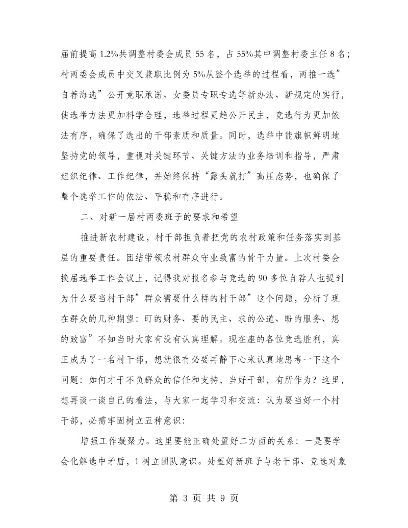 村委干部学习专题会讲话.doc_第3页