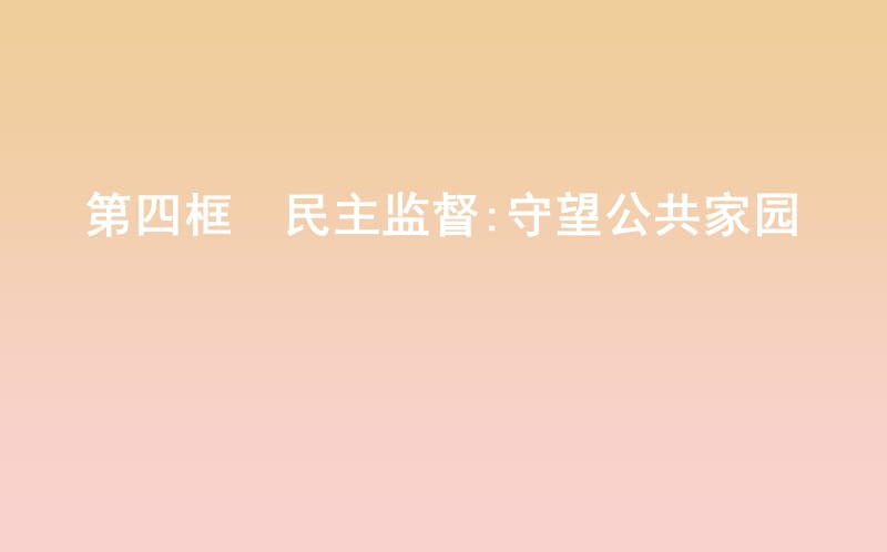 2017-2018學年高中政治 第一單元 公民的政治生活 第二課 我國公民的政治參與 第四框 民主監(jiān)督守望公共家園課件 新人教版必修2.ppt_第1頁