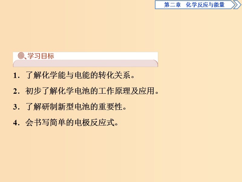 2018-2019学年高中化学 第二章 化学反应与能量 2.2 化学能与电能课件 新人教版必修2.ppt_第2页