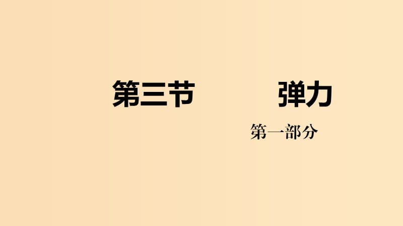 2018高中物理 第二章 力 专题2.3 弹力 第一课时课件 教科版必修1.ppt_第1页