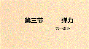 2018高中物理 第二章 力 專題2.3 彈力 第一課時課件 教科版必修1.ppt