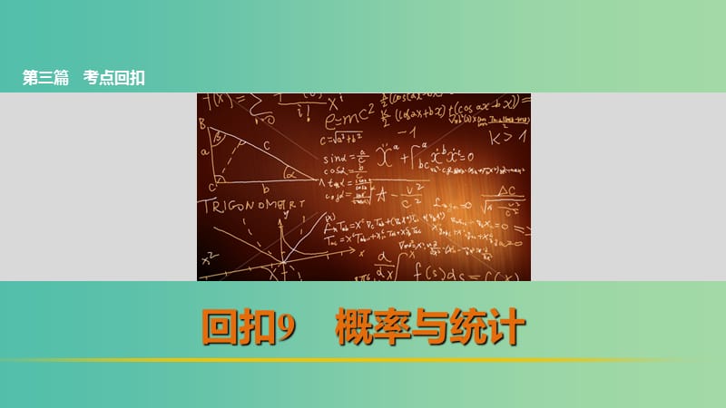 高考数学 考前三个月复习冲刺 第三篇 回扣9 概率与统计课件 理.ppt_第1页