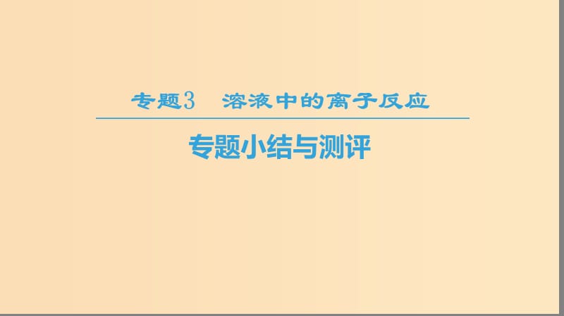 2018-2019学年高中化学专题3溶液中的离子反应专题小结与测评课件苏教版选修.ppt_第1页