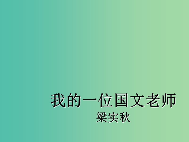 江苏省启东中学高中语文 我的一位国文老师课件 苏教版选修《现代散文选读》.ppt_第1页