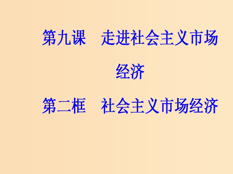 2018秋高中政治 第四单元 发展社会主义市场经济 第九课 走进社会主义市场经济 第二框 社会主义市场经济课件 新人教版必修1.ppt_第2页