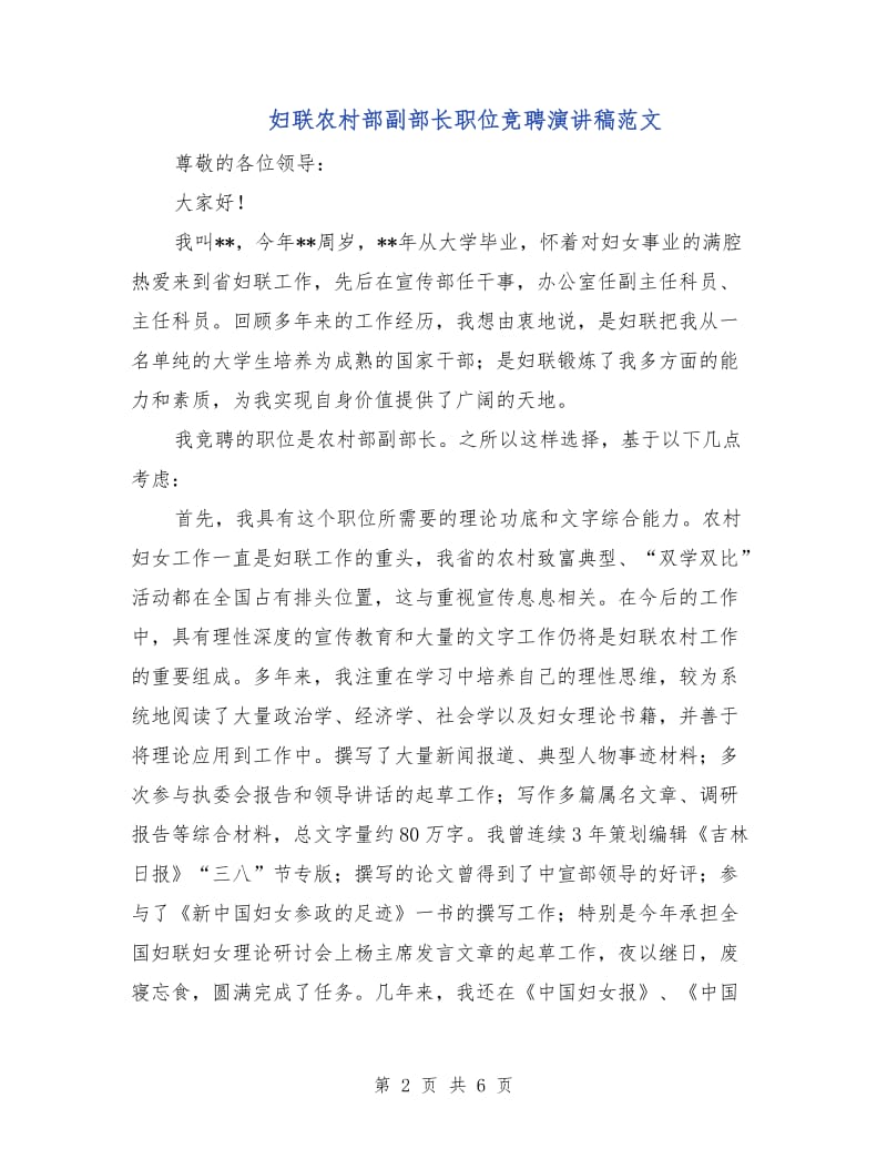 妇联农村部副部长职位竞聘演讲稿范文.doc_第2页