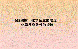 2018-2019學(xué)年高中化學(xué) 2.3.2 化學(xué)反應(yīng)的限度 化學(xué)反應(yīng)條件的控制課件 新人教版必修2.ppt