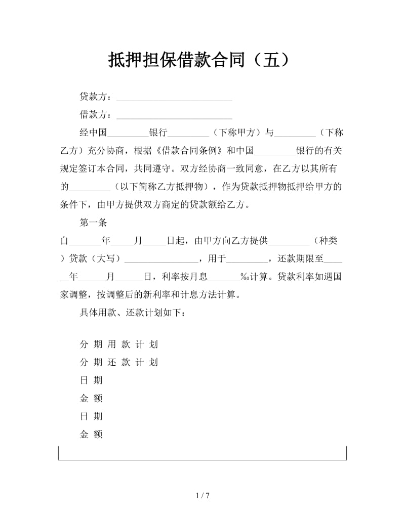 抵押担保借款合同（五）.doc_第1页