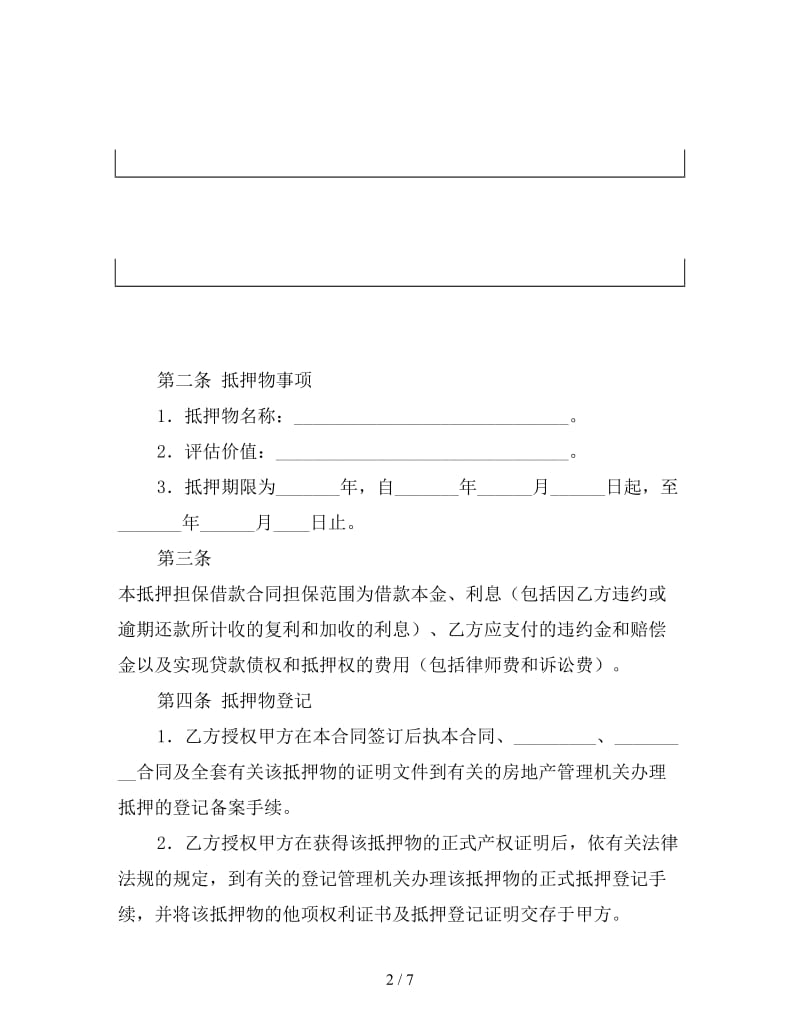 抵押担保借款合同（五）.doc_第2页