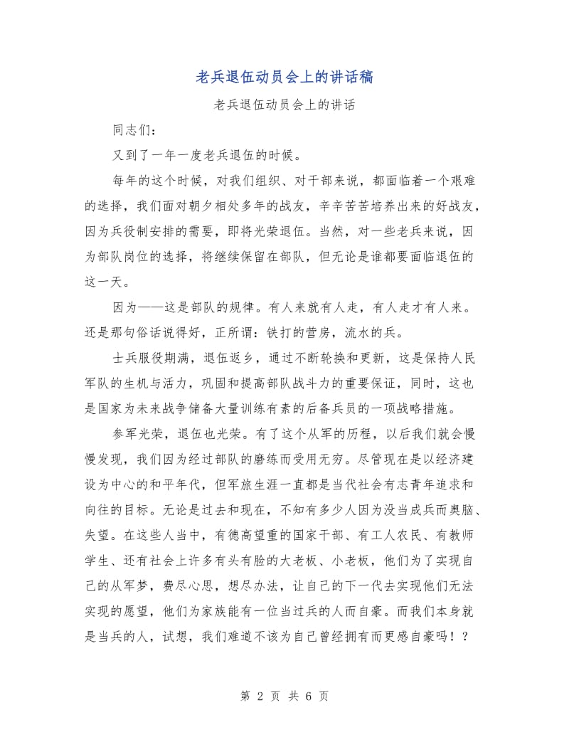 老兵退伍动员会上的讲话稿.doc_第2页