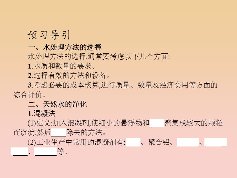 2017-2018学年高中化学 第二单元 化学与资源开发利用 课题1 获取洁净的水 第1课时课件 新人教版选修2.ppt_第1页