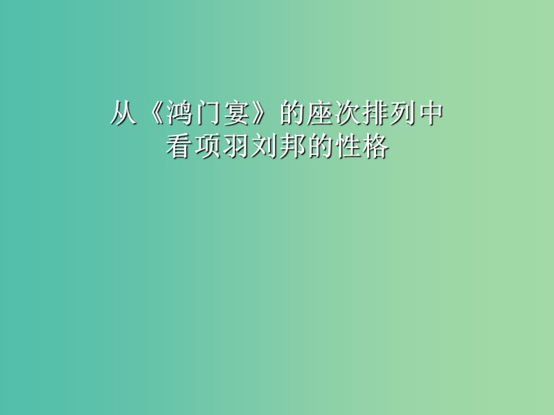 陕西省蓝田县焦岱中学高中语文 6 鸿门宴课件1 新人教版必修1.ppt_第1页