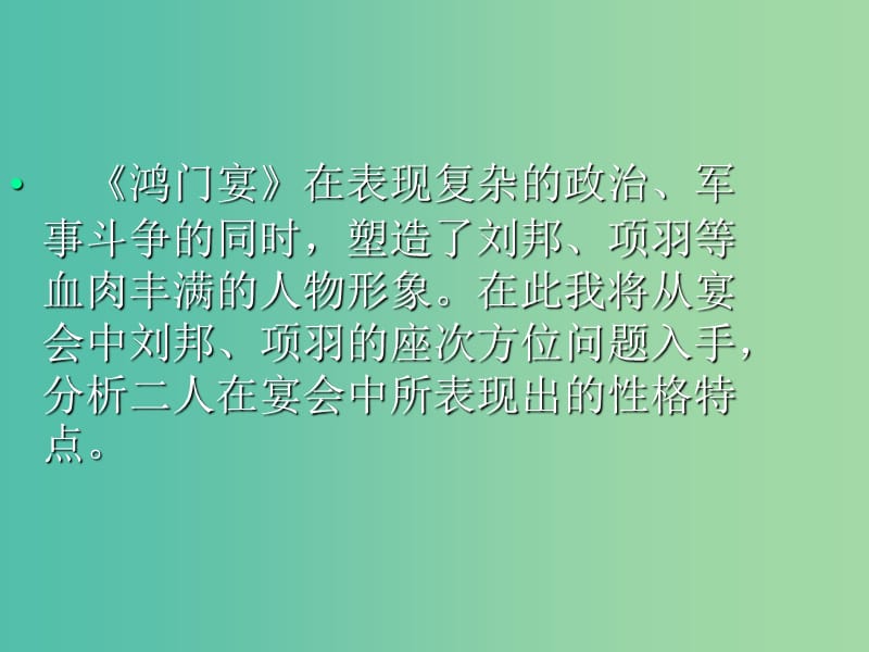 陕西省蓝田县焦岱中学高中语文 6 鸿门宴课件1 新人教版必修1.ppt_第2页