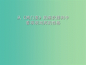 陜西省藍(lán)田縣焦岱中學(xué)高中語文 6 鴻門宴課件1 新人教版必修1.ppt