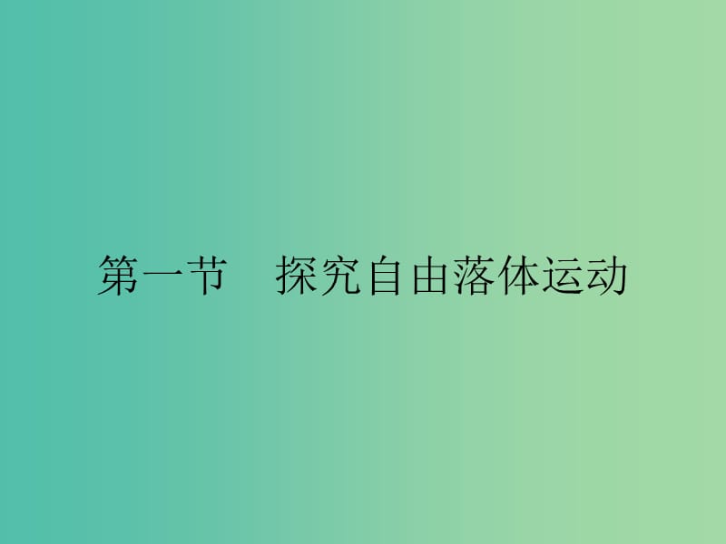 2019高中物理 第二章 探究匀变速直线运动规律 2.1 探究自由落体运动课件 粤教版必修1.ppt_第1页