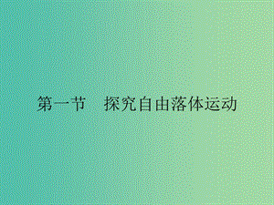 2019高中物理 第二章 探究勻變速直線運(yùn)動(dòng)規(guī)律 2.1 探究自由落體運(yùn)動(dòng)課件 粵教版必修1.ppt