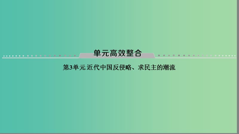 海南省2019屆高考歷史一輪總復習 模塊一 政治成長歷程 第3單元 近代中國反侵略、求民主的潮流單元高考整合課件.ppt_第1頁