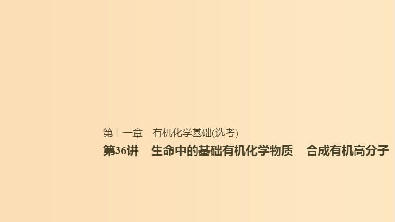 2019版高考化学一轮复习 第十一章 物质结构与性质 第36讲 生命中的基础有机化学物质 合成有机高分子课件.ppt_第1页