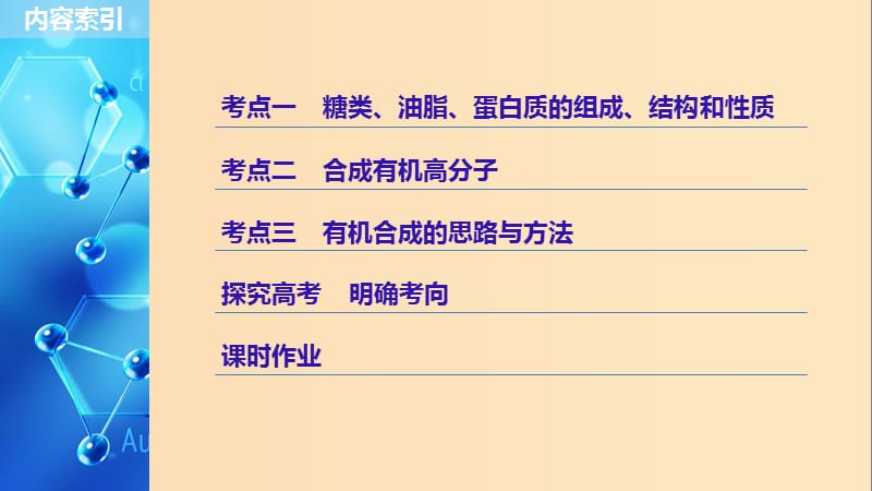 2019版高考化学一轮复习 第十一章 物质结构与性质 第36讲 生命中的基础有机化学物质 合成有机高分子课件.ppt_第3页