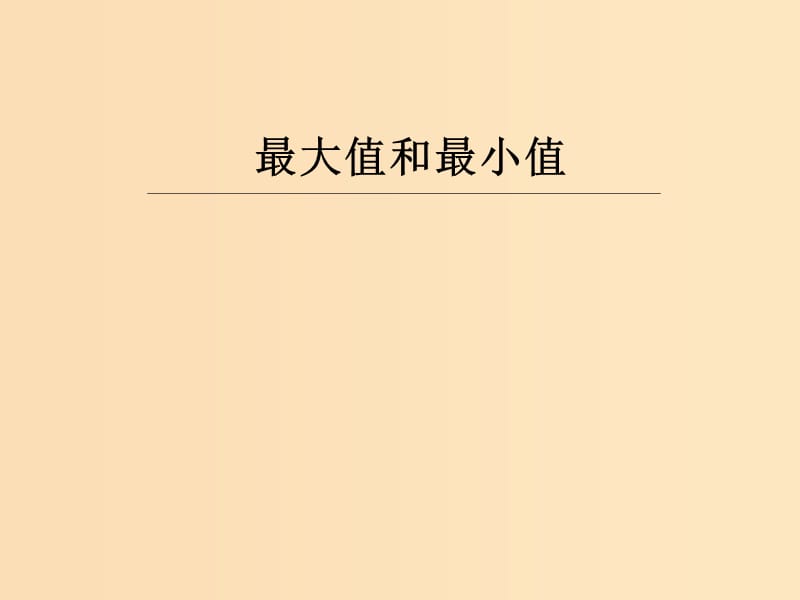 2018年高中數(shù)學(xué) 第三章 導(dǎo)數(shù)及其應(yīng)用 3.3.3 最大值與最小值課件10 蘇教版選修1 -1.ppt_第1頁