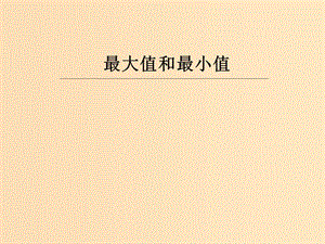 2018年高中數(shù)學 第三章 導數(shù)及其應用 3.3.3 最大值與最小值課件10 蘇教版選修1 -1.ppt