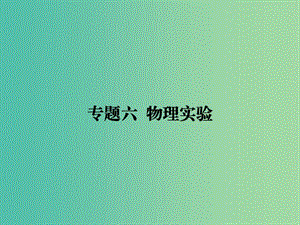 2019屆高考物理二輪復習 專題六 物理實驗 考點1 力學實驗課件.ppt