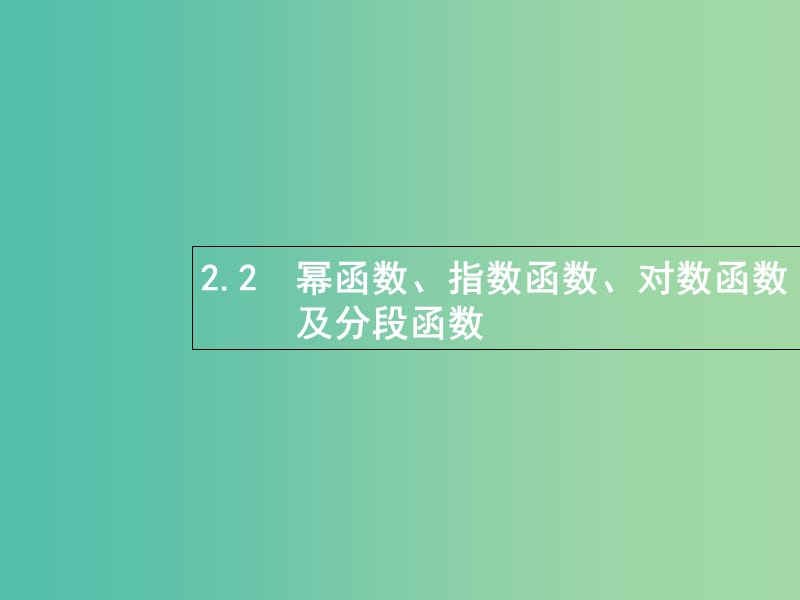 全国通用版2019版高考数学总复习专题二函数与导数2.2幂函数指数函数对数函数及分段函数课件理.ppt_第1页