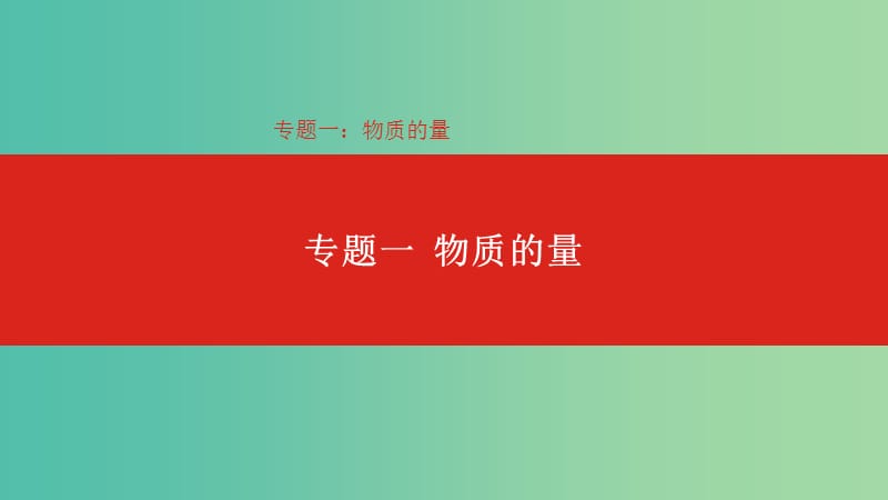 2019年高考化学总复习 专题01 物质的量课件.ppt_第1页