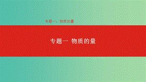 2019年高考化學(xué)總復(fù)習(xí) 專題01 物質(zhì)的量課件.ppt