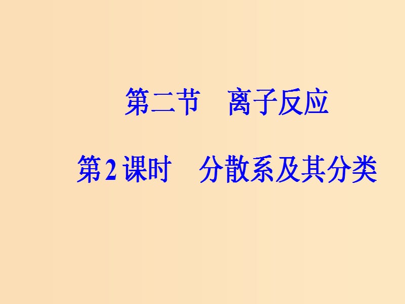 2018-2019学年高中化学 第二章 化学物质及其变化 第一节 第2课时 分散系及其分类课件 新人教版必修1.ppt_第2页