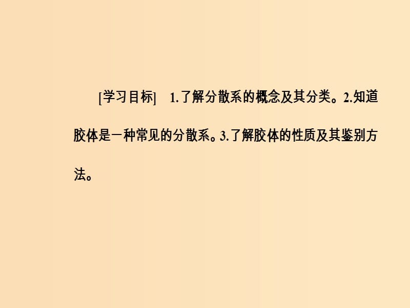 2018-2019学年高中化学 第二章 化学物质及其变化 第一节 第2课时 分散系及其分类课件 新人教版必修1.ppt_第3页