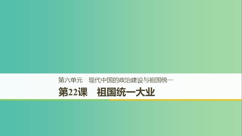 全国通用版2018-2019版高中历史第六单元现代中国的政治建设与祖国统一第22课祖国统一大业课件新人教版必修1 .ppt_第1页