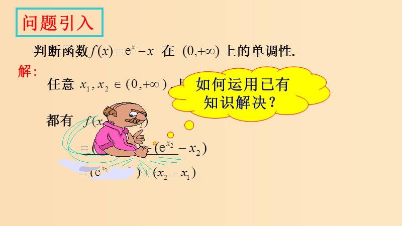 2018年高中數(shù)學(xué) 第四章 導(dǎo)數(shù)應(yīng)用 4.1.1 導(dǎo)數(shù)與函數(shù)的單調(diào)性課件3 北師大版選修1 -1.ppt_第1頁