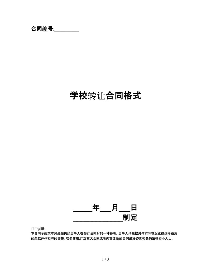 学校转让合同格式.doc_第1页