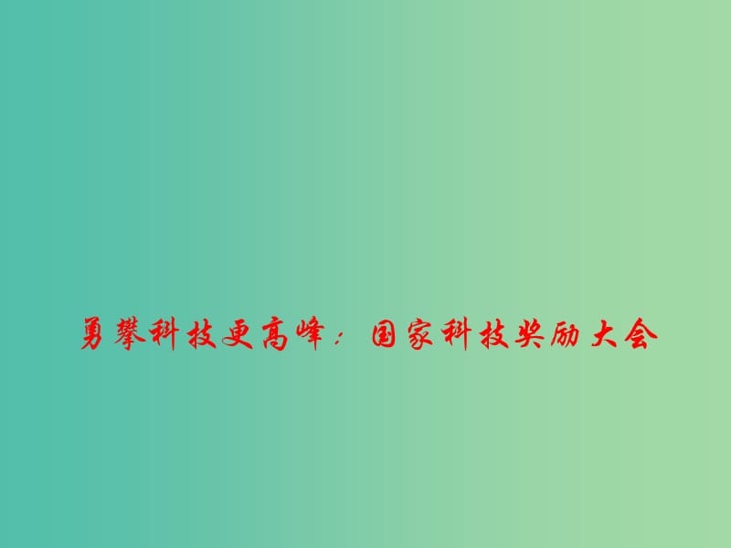 2019年高考政治总复习 时政热点 勇攀科技更高峰：国家科技奖励大会课件.ppt_第1页