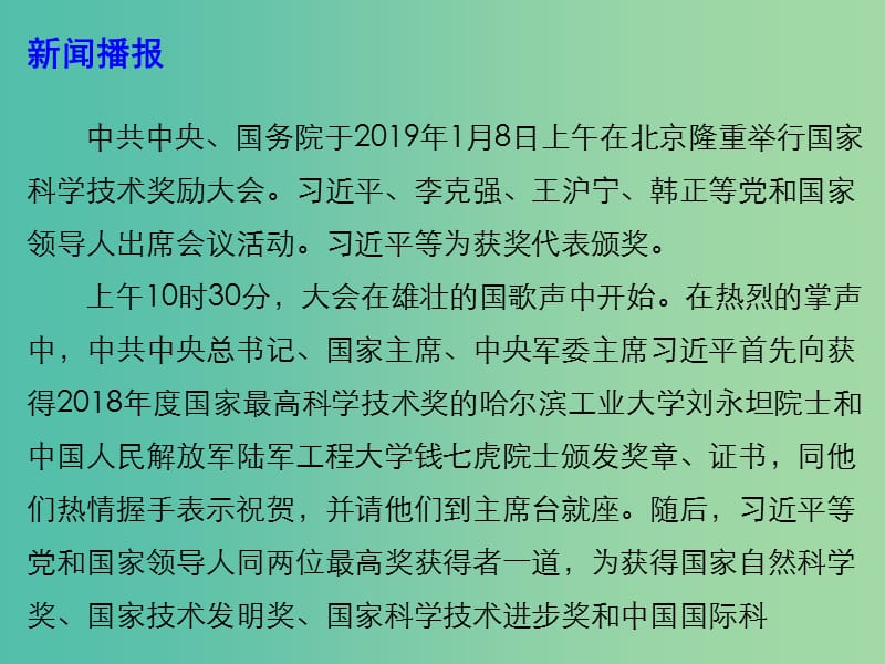 2019年高考政治总复习 时政热点 勇攀科技更高峰：国家科技奖励大会课件.ppt_第3页