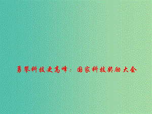 2019年高考政治總復(fù)習(xí) 時政熱點 勇攀科技更高峰：國家科技獎勵大會課件.ppt