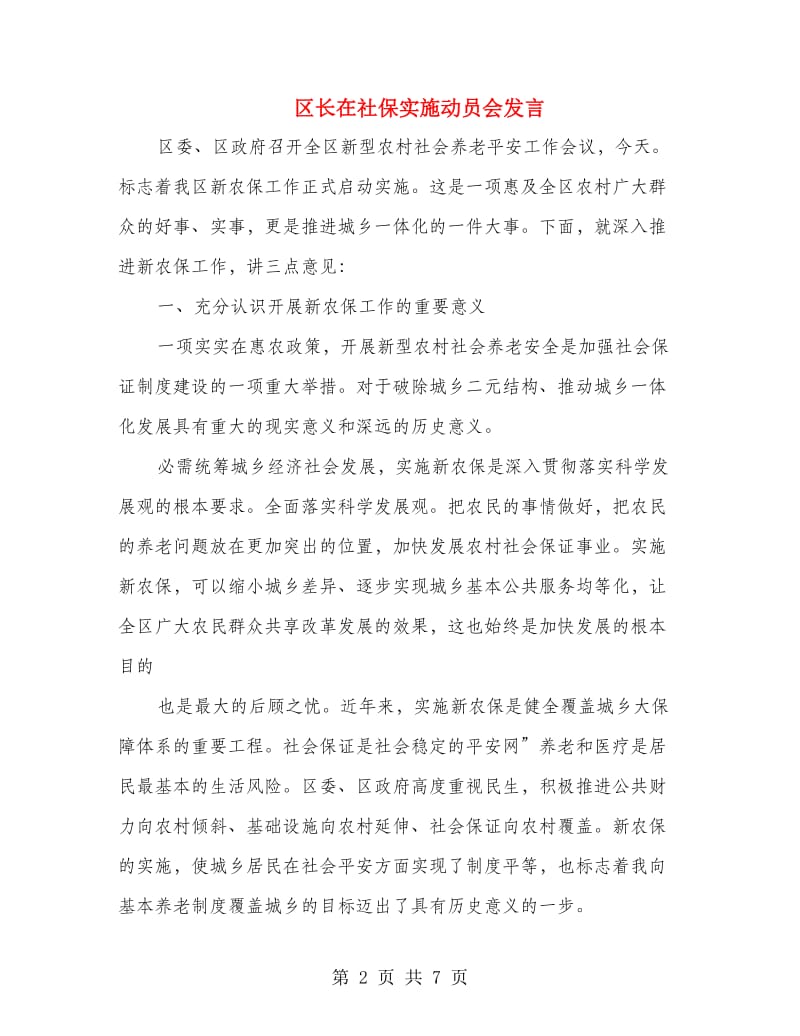 区长在社保实施动员会发言.doc_第2页