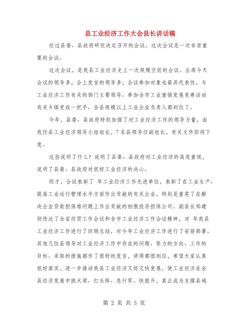 县工业经济工作大会县长讲话稿.doc_第2页