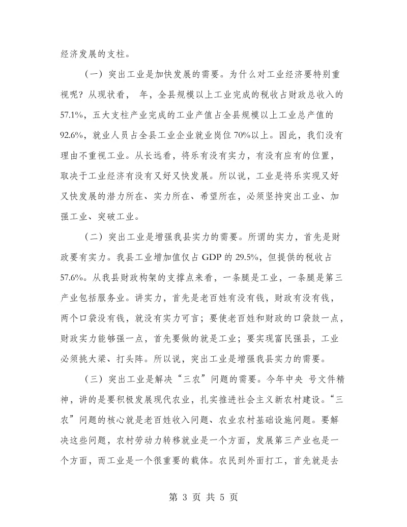 县工业经济工作大会县长讲话稿.doc_第3页