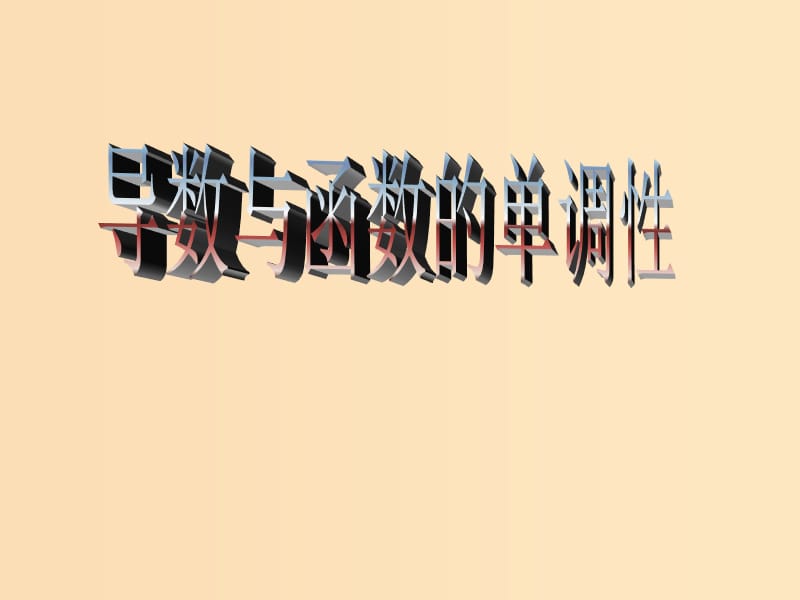 2018年高中數(shù)學(xué) 第四章 導(dǎo)數(shù)應(yīng)用 4.1.1 導(dǎo)數(shù)與函數(shù)的單調(diào)性課件7 北師大版選修1 -1.ppt_第1頁