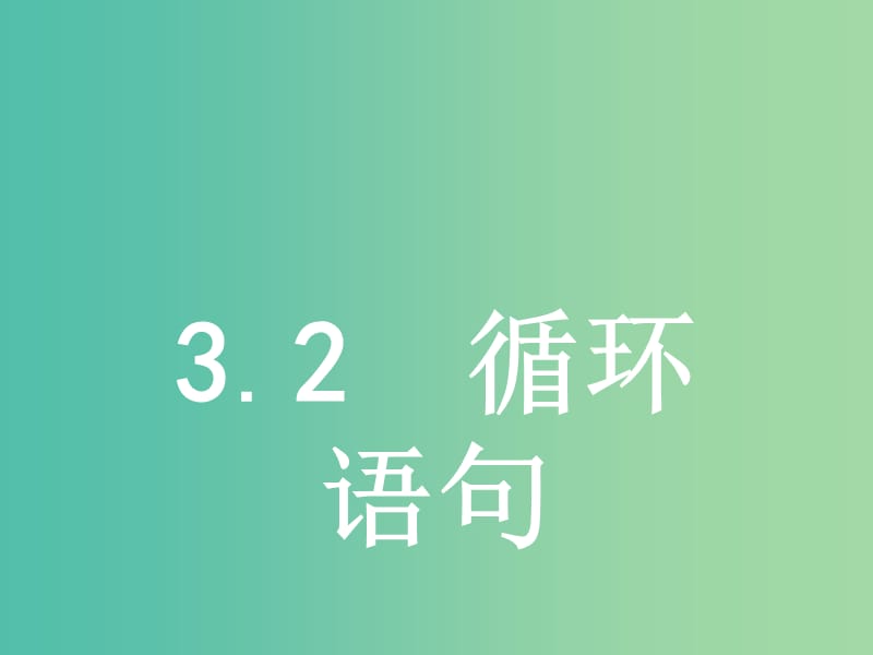 2019版高中数学第二章算法初步2.3.2循环语句课件北师大版必修3 .ppt_第1页