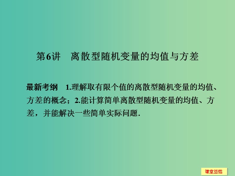 高考数学一轮复习 12-6 离散型随机变量的均值与方差课件 新人教A版.ppt_第1页