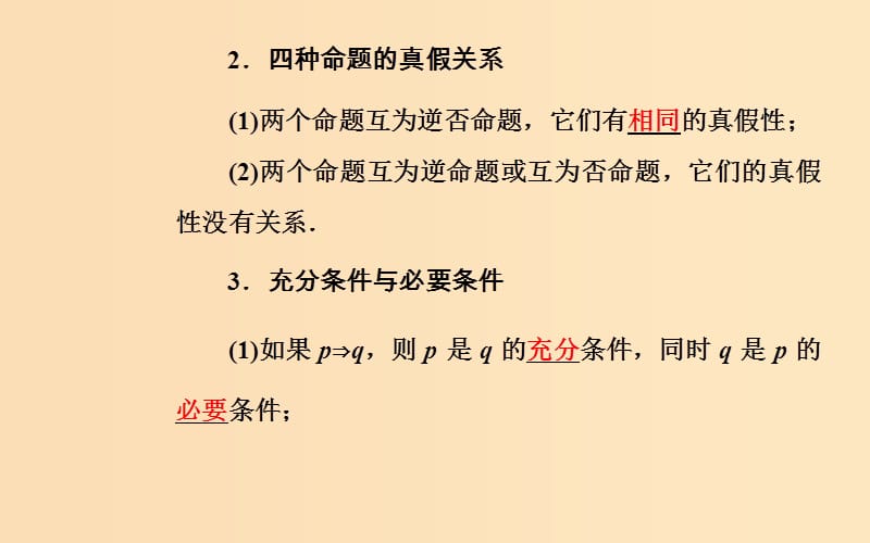 2018-2019学年高中数学学业水平测试复习 专题十三 常用逻辑用语 第45讲 命题及其关系、充分条件与必要条件课件.ppt_第3页