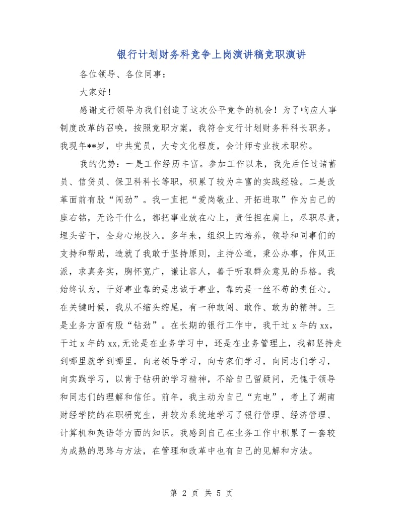 银行计划财务科竞争上岗演讲稿竞职演讲.doc_第2页