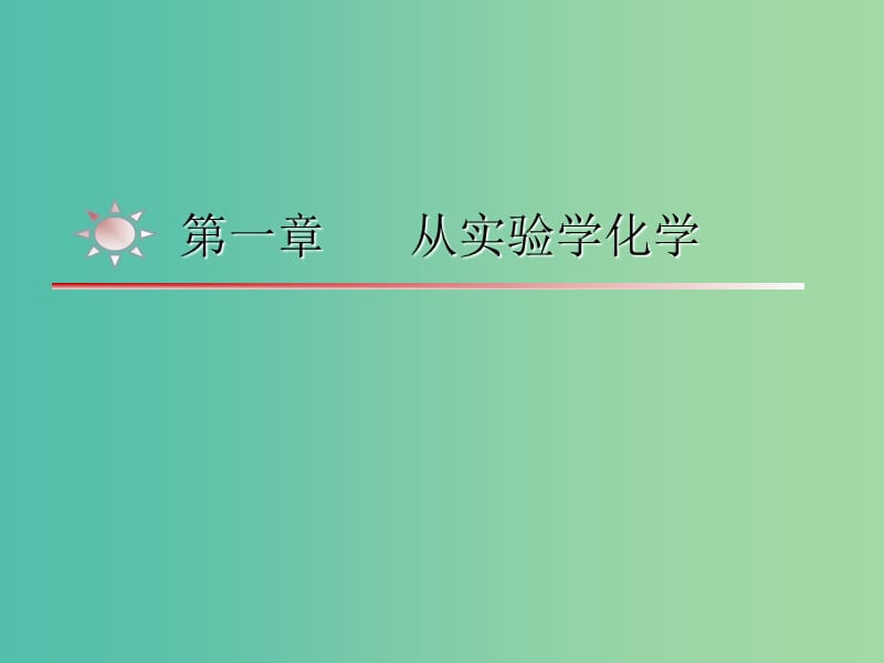 湖南省茶陵縣高中化學(xué) 第一章 從實(shí)驗(yàn)學(xué)化學(xué)學(xué)考復(fù)習(xí)課件2 新人教版必修1.ppt_第1頁(yè)